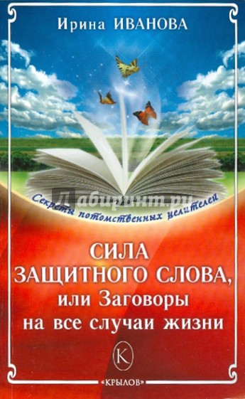 Сила защитного слова, или заговоры на все случаи