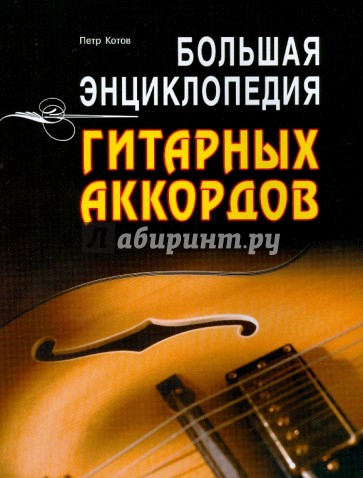 Большая энциклопедия гитарных аккордов