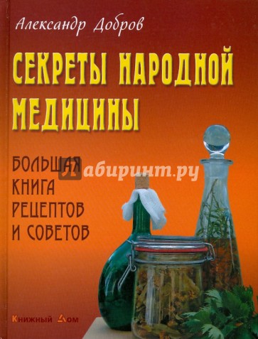 Секреты народной медицины. Большая книга рецептов и советов