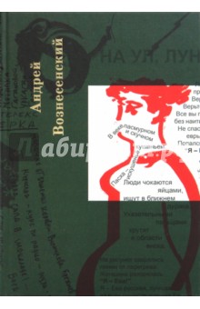 Обложка книги Собрание сочинений. Том 7, Вознесенский Андрей Андреевич