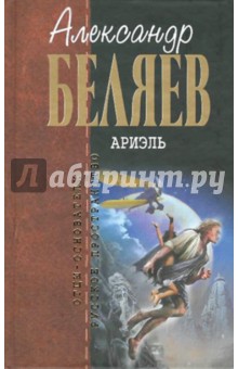 Обложка книги Ариэль, Беляев Александр Романович