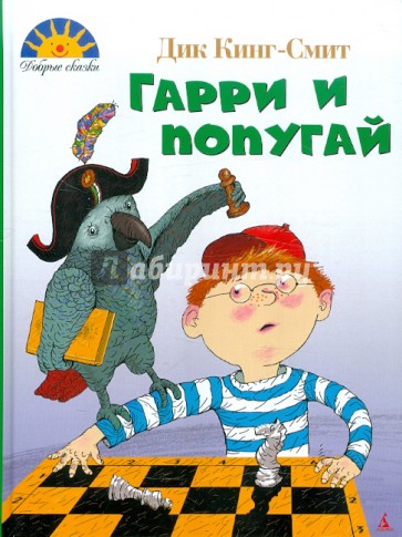 Гарри и попугай