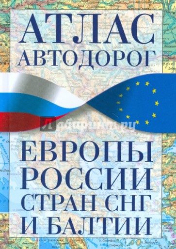 Атлас автодорог Европы, России, стран СНГ и Балтии