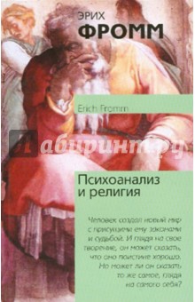 Обложка книги Психоанализ и религия, Фромм Эрих