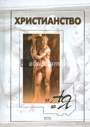 Христианство от А до Я