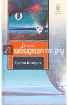 Обложка книги Тропик Козерога, Миллер Генри
