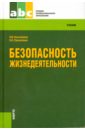 Косолапова Нина Васильевна, Прокопенко Надежда Александровна Безопасность жизнедеятельности. Учебник