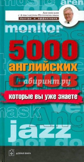 5000 английских слов, которые вы знаете, даже не изучая английский. Англо-русский учебный словарь