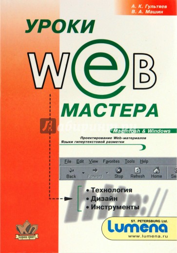 Уроки Web-мастера. Технология и инструменты. Практическое пособие (+CD)