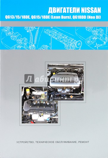 Nissan двигатели QG13DE, QG15DE, QG18DE, QG15DE (Lean Burn), QG18DE (Lean Burn), QG18DD (Neo Di)