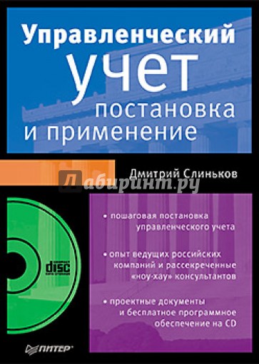 Управленческий учет: постановка и применение (+CD)