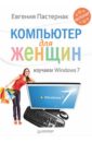 Пастернак Евгения Борисовна Компьютер для женщин. Изучаем Windows 7 ноутбук для женщин изучаем windows