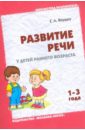 Янушко Елена Альбиновна Развитие речи у детей раннего возраста (1-3 года)
