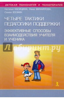 Четыре тактики педагогики поддержки. Эффективные способы взаимодействия учителя и ученика