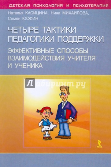 Четыре тактики педагогики поддержки. Эффективные способы взаимодействия учителя и ученика