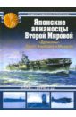 Сидоренко Владимир Владимирович, Пинак Евгений Романович Японские авианосцы Второй Мировой. Драконы Перл-Харбора и Мидуэя
