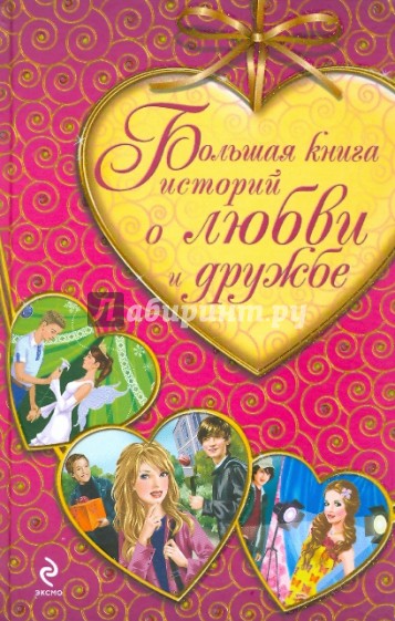 Большая книга историй о любви и дружбе