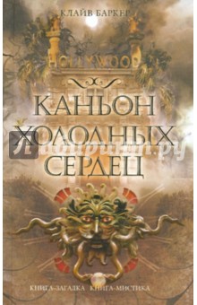Обложка книги Каньон Холодных Сердец, Баркер Клайв