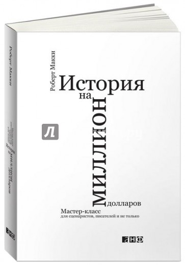 История на миллион долларов. Мастер-класс для сценаристов, писателей и не только