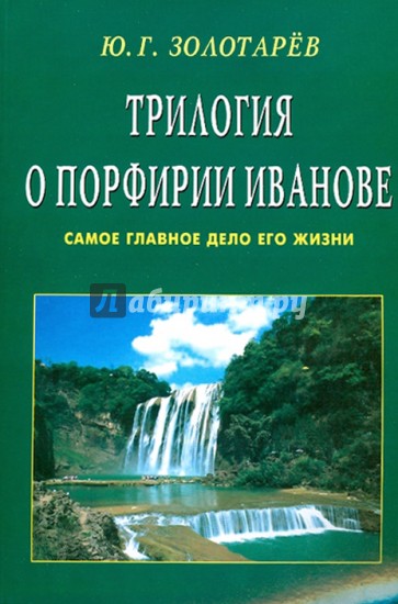 Трилогия о Порфирии Иванове. Самое главное дело его жизни