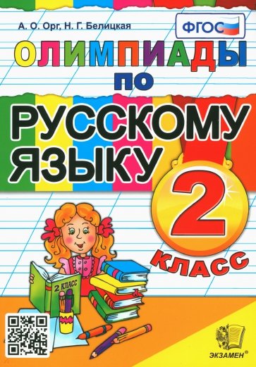 Олимпиады по русскому языку. 2 класс. ФГОС