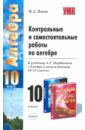 Контрольные и самостоятельные работы по алгебре: 10 кл. к учебнику А.Г. Мордковича - Попов Максим Александрович