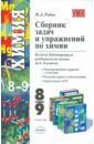 Рябов Михаил Алексеевич Сборник задач и упражнений по химии. 8-9 классы