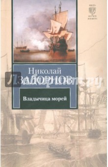 Обложка книги Владычица морей, Задорнов Николай Павлович