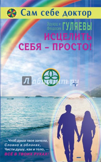 Исцелить себя - просто!