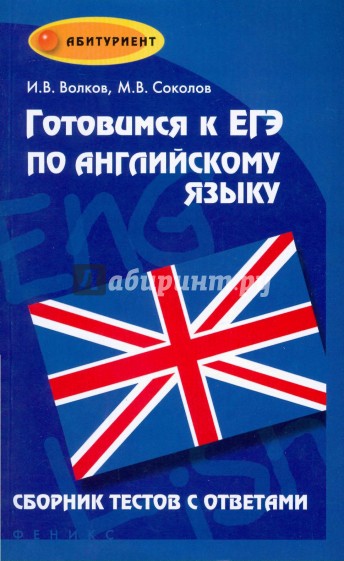 Готовимся к ЕГЭ по английскому языку: сборник тестов с ответами