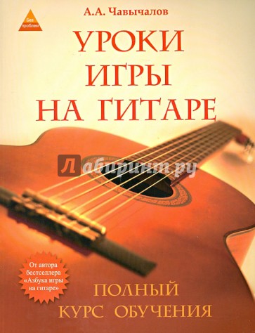 Уроки игры на гитаре. Полный курс обучения