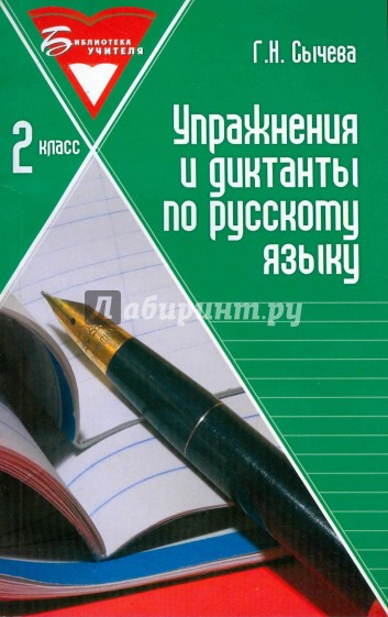 Упражнения и диктанты по русскому языку. 2 класс: учебное пособие