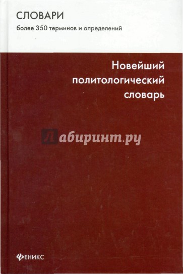 Новейший политологическй словарь