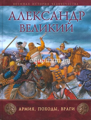 Александр Великий: Армия, походы, враги