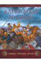 Шеппард Рут Александр Великий: Армия, походы, враги