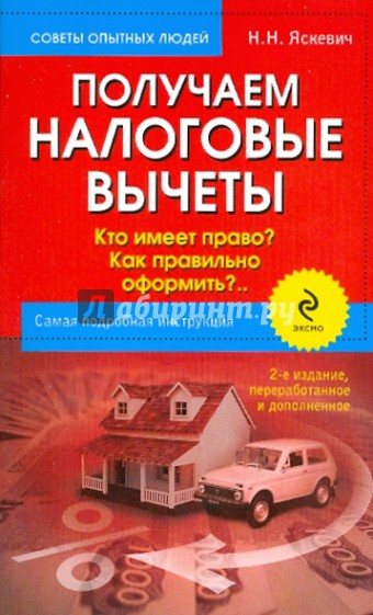 Получаем налоговые вычеты: кто имеет право? Как правильно оформить? Самая подробная инструкция