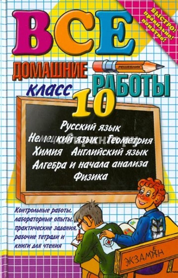 Все домашние работы за 10 класс