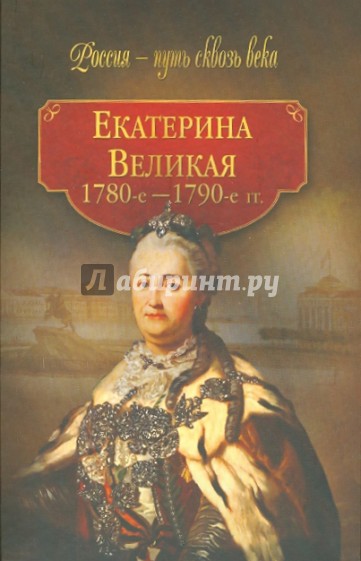 Екатерина Великая (1780 - 1790-е гг.)