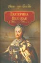 Екатерина Великая (1780 - 1790-е гг.) поспелова екатерина глебовна как я выступала в опере