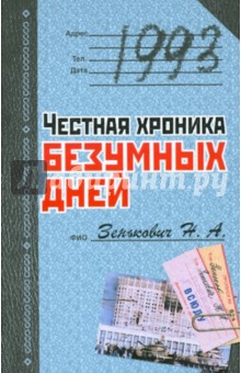 Обложка книги 1993. Честная хроника безумных дней, Зенькович Николай Александрович