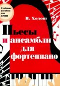 Пьесы и ансамбли для фортепиано. Младшие и средние классы ДМШ