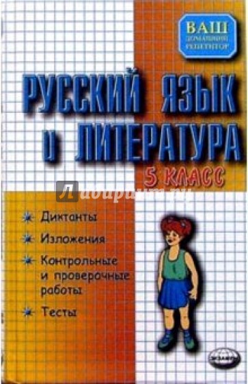 Русский язык и литература: Диктанты: Изложения: Тесты по литературе: 5-й класс