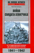 Война солдата-зенитчика: от студенческой скамьи до Харьковского котла. 1941-1942