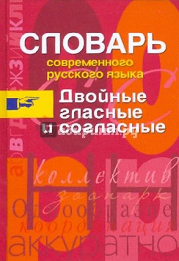 Словарь современного русского языка. Двойные гласные и согласные