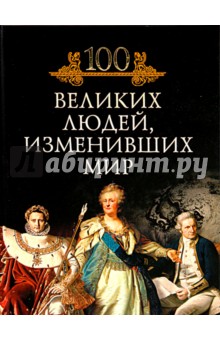 Обложка книги 100 великих людей, изменивших мир, Кубеев Михаил Николаевич