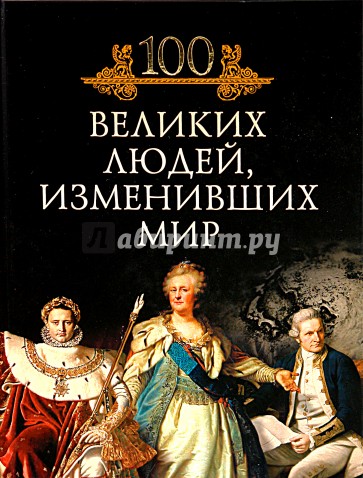 100 великих людей, изменивших мир