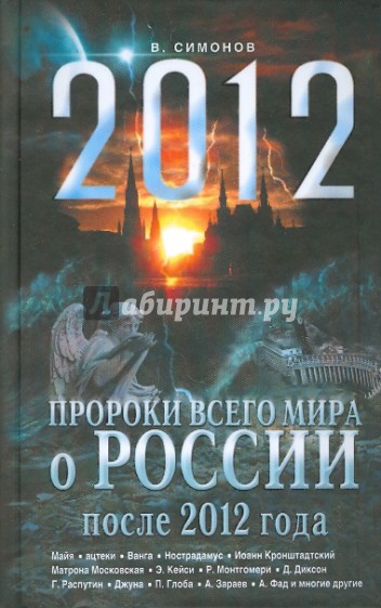 Пророки всего мира о России после 2012 года