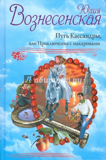 Путь Кассандры, или Приключения с макаронами