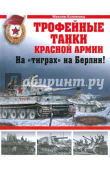 Обложка книги Трофейные танки Красной Армии, Коломиец Максим Викторович