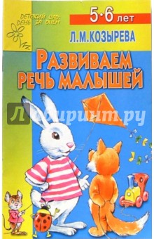 Обложка книги Развиваем речь малышей 5-6лет (Приложение), Козырева Лариса Михайловна